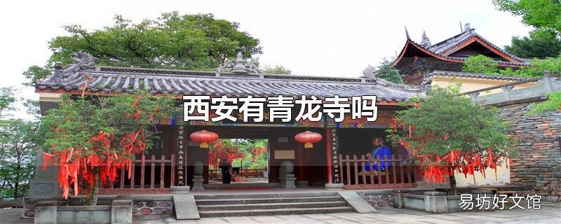 西安有青龙寺吗