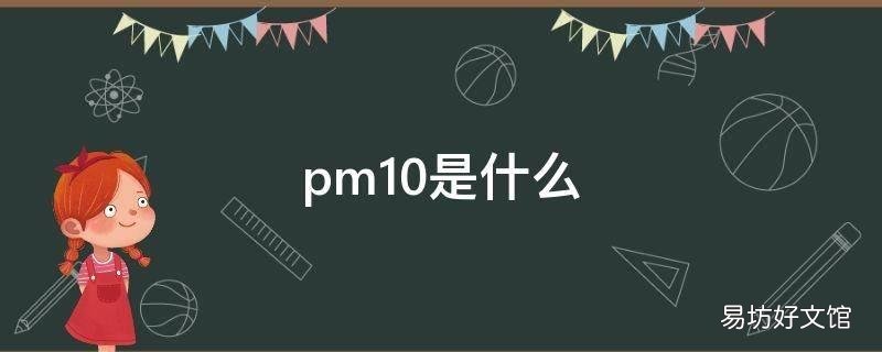pm10是什么