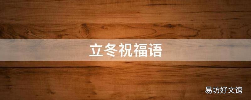 立冬祝福语