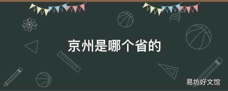 京州是哪个省的