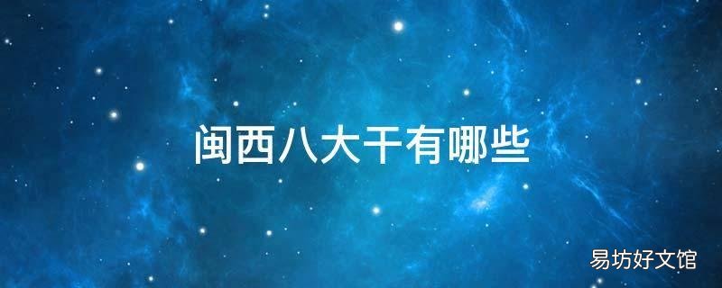 闽西八大干有哪些