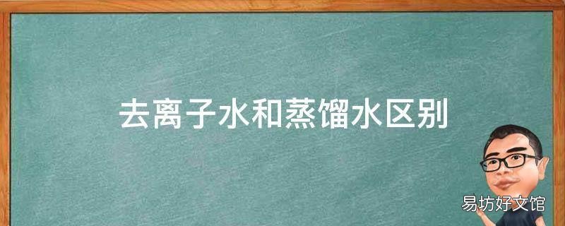 去离子水和蒸馏水区别