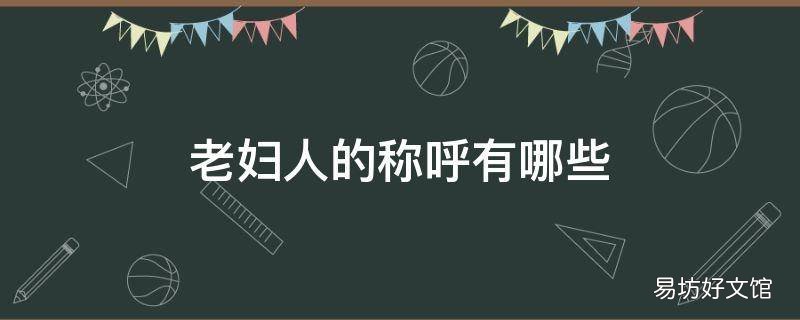 老妇人的称呼有哪些