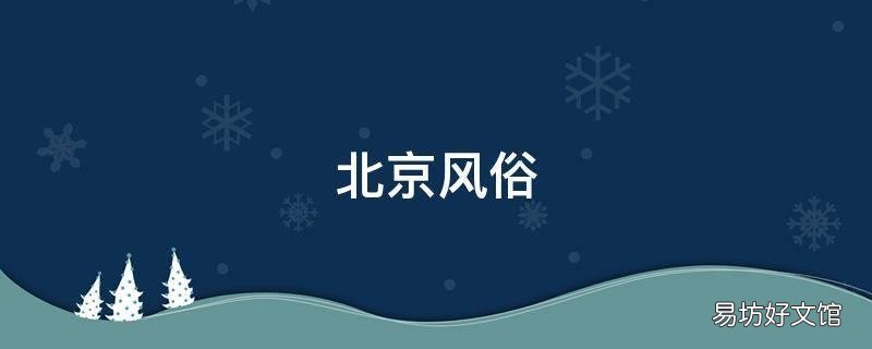 北京风俗