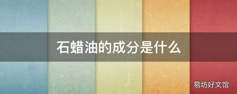 石蜡油的成分是什么