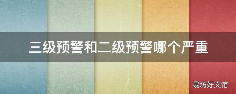 三级预警和二级预警哪个严重
