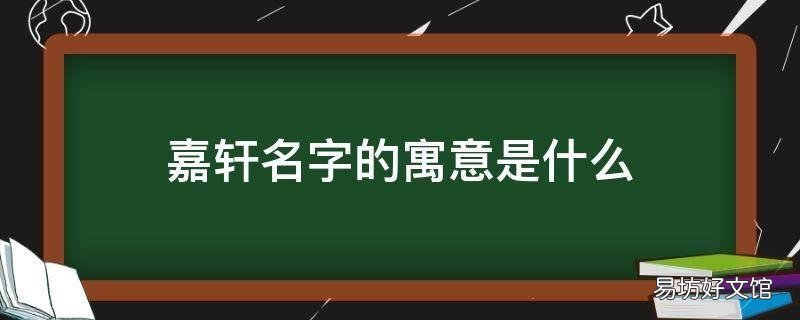 嘉轩名字的寓意是什么