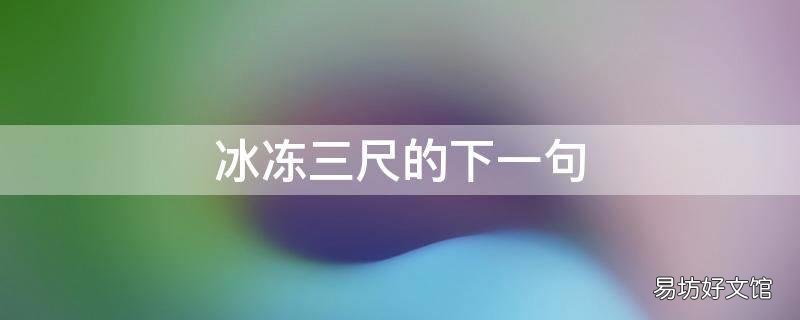 冰冻三尺的下一句