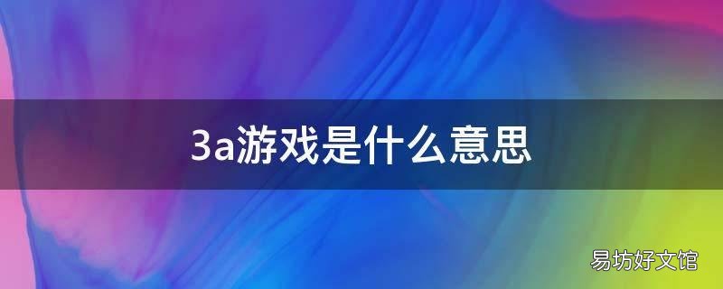 3a游戏是什么意思
