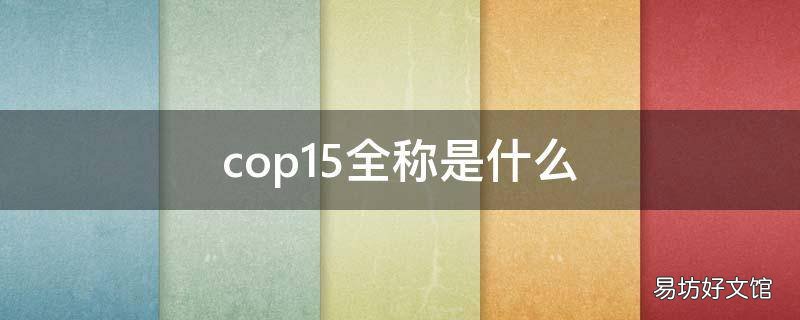 cop15全称是什么