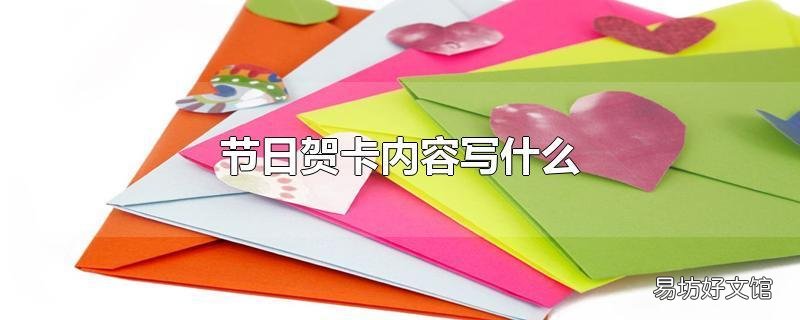 节日贺卡内容写什么