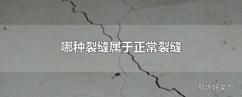 哪种裂缝属于正常裂缝