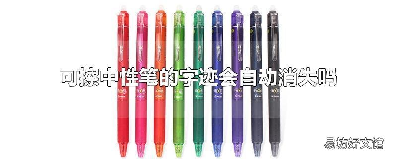 可擦中性笔的字迹会自动消失吗