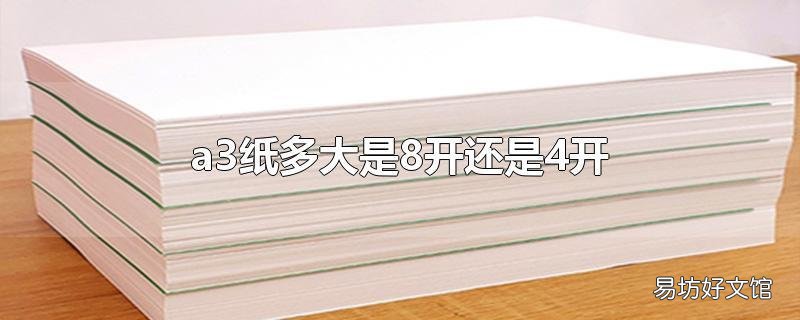 a3纸多大是8开还是4开