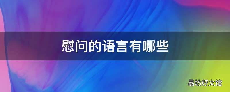 慰問的語言有哪些