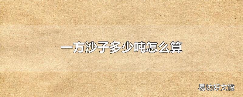 一方沙子多少吨怎么算