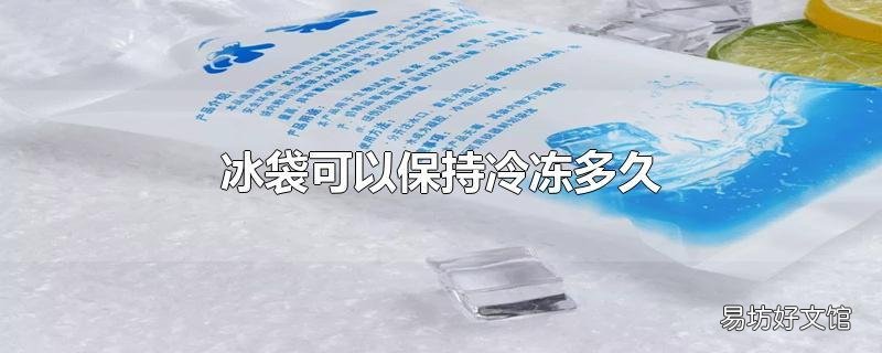 冰袋可以保持冷冻多久