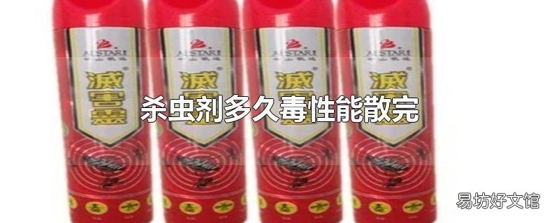 杀虫剂多久毒性能散完