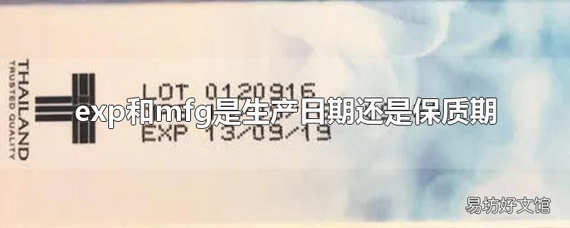 exp和mfg是生产日期还是保质期