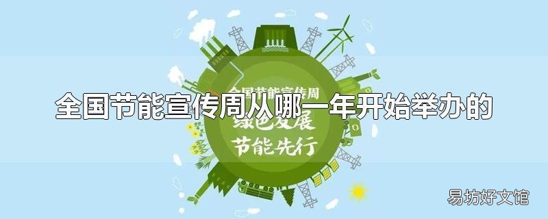 全国节能宣传周从哪一年开始举办的