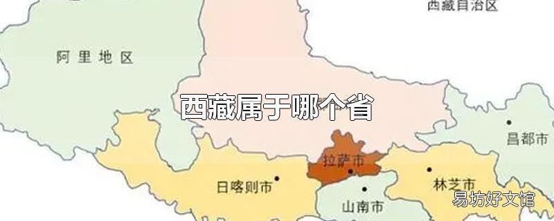 西藏属于哪个省
