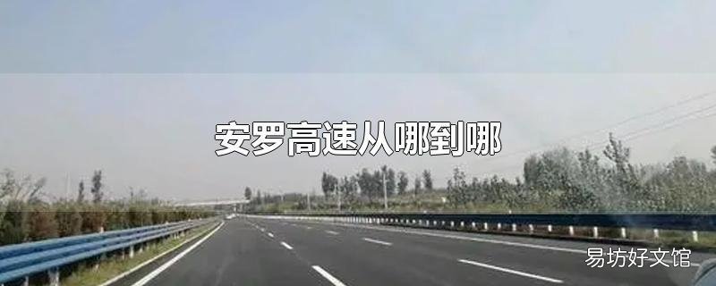 安罗高速从哪到哪