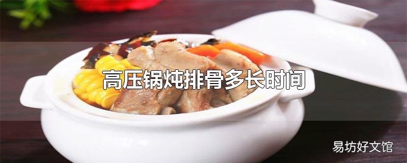 高压锅炖排骨多长时间