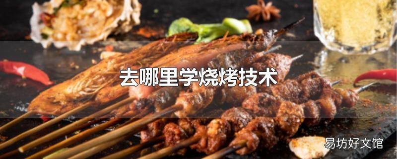 去哪里学烧烤技术
