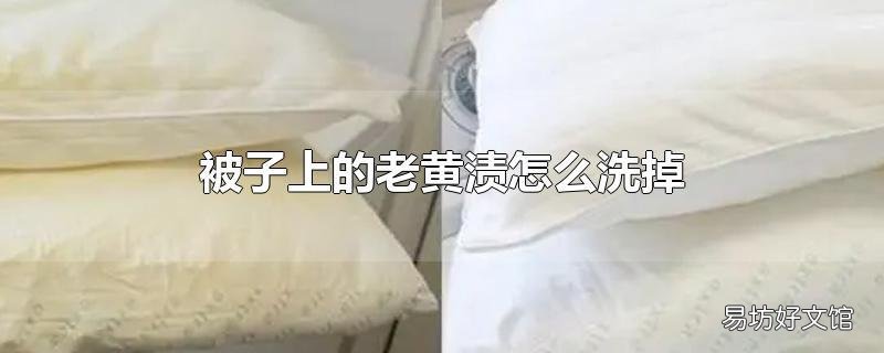 被子上的老黄渍怎么洗掉