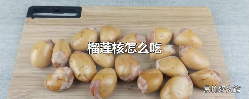 榴莲核怎么吃