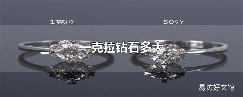 一克拉钻石多大