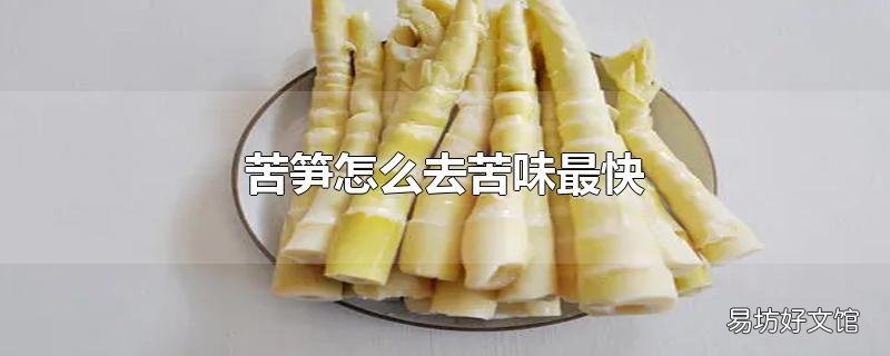 苦笋怎么去苦味最快