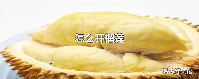怎么开榴莲