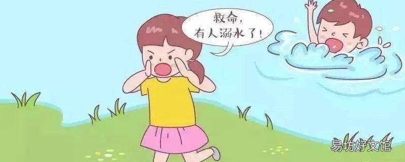 防溺水一会是指会什么