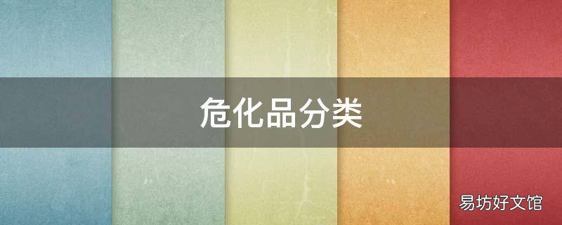 危化品分类