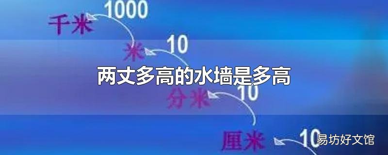 两丈多高的水墙是多高