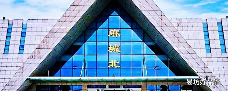 麻城站和麻城北站是一个站吗