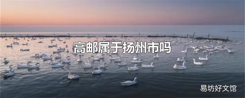 高邮属于扬州市吗