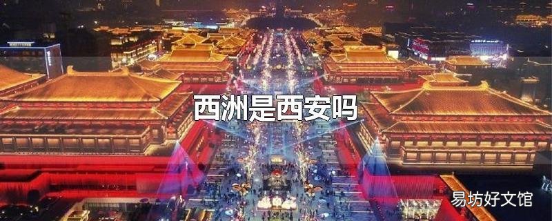 西洲是西安吗