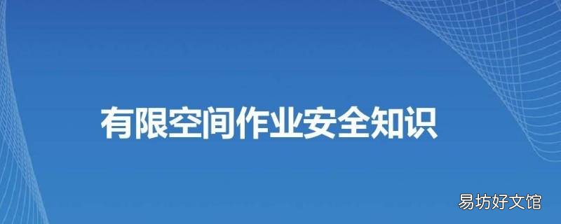 有限空间作业安全注意事项