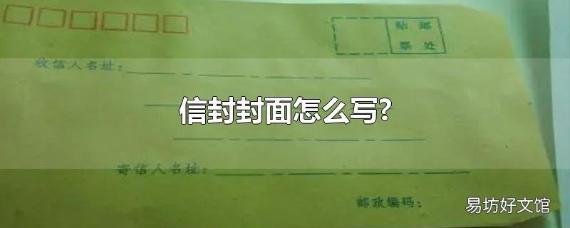 信封封面怎么写?