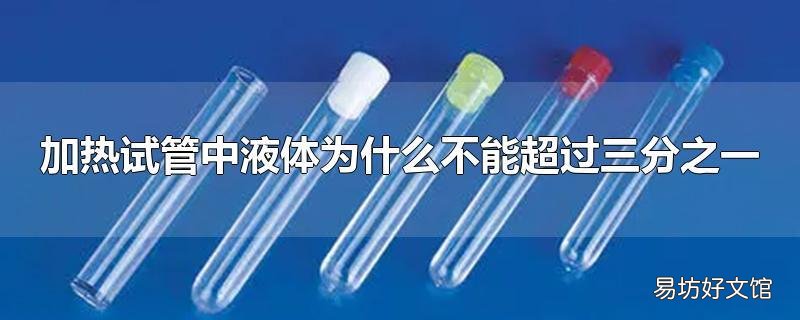 加热试管中液体为什么不能超过三分之一