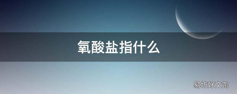 氧酸盐指什么