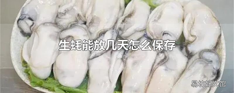 生蚝能放几天怎么保存