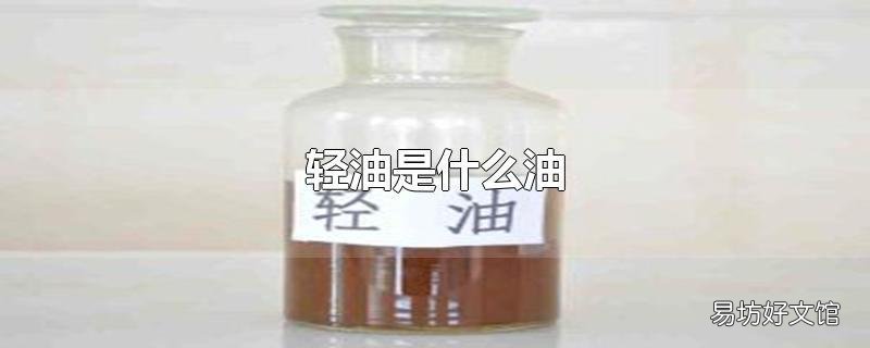 轻油是什么油