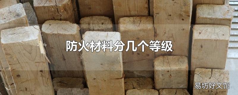 防火材料分几个等级