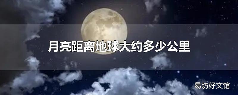 月亮距离地球大约多少公里