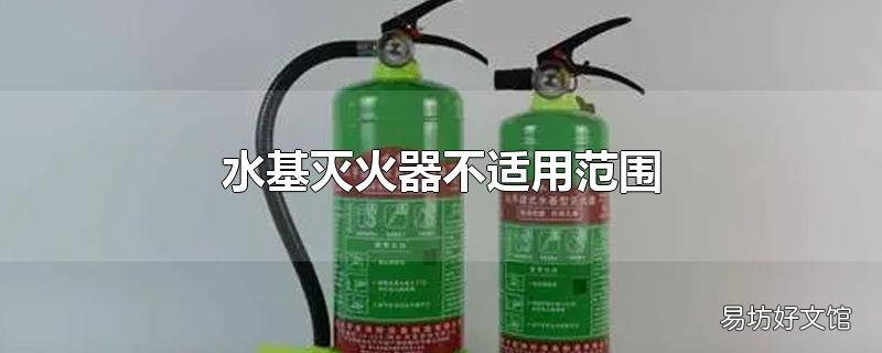 水基灭火器不适用范围