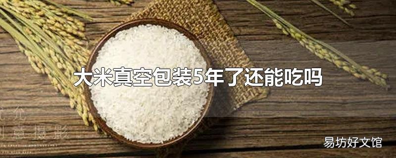 大米真空包装5年了还能吃吗