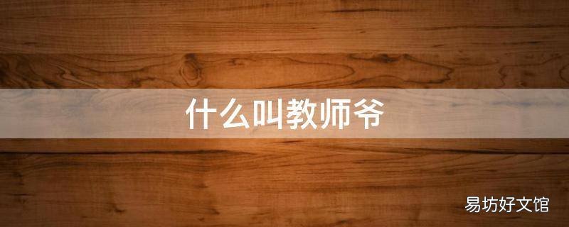 什么叫教师爷
